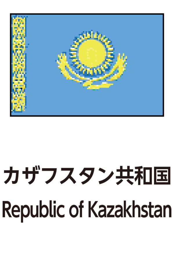 Republic of Kazakhstan（カザフスタン共和国）